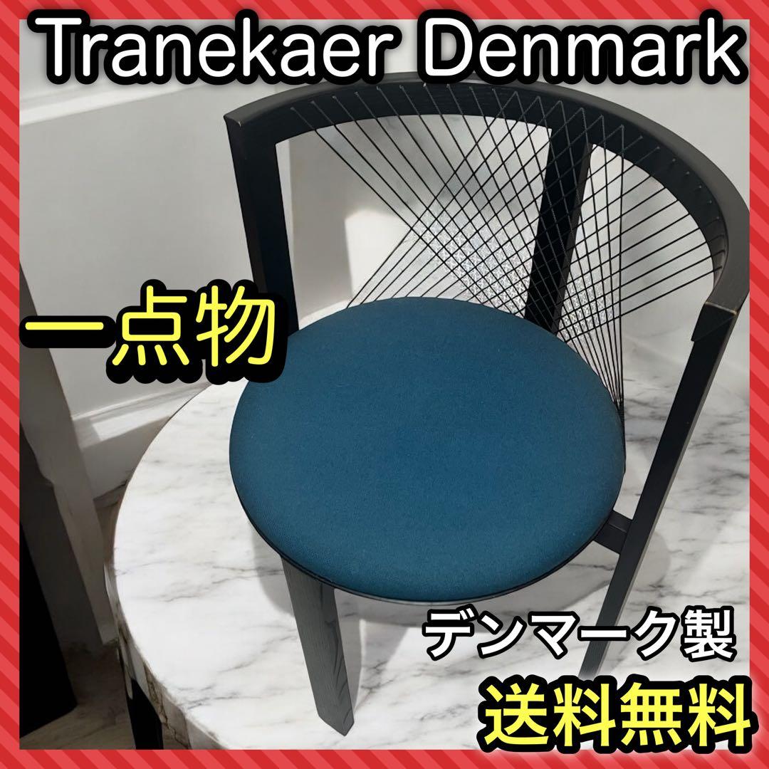 Tranekaer Denmark ストリングチェア　デンマーク　トラネケア