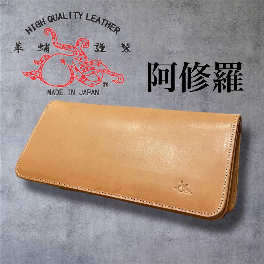 【新品・超希少】革蛸謹製 阿修羅モデル 革蛸 長財布