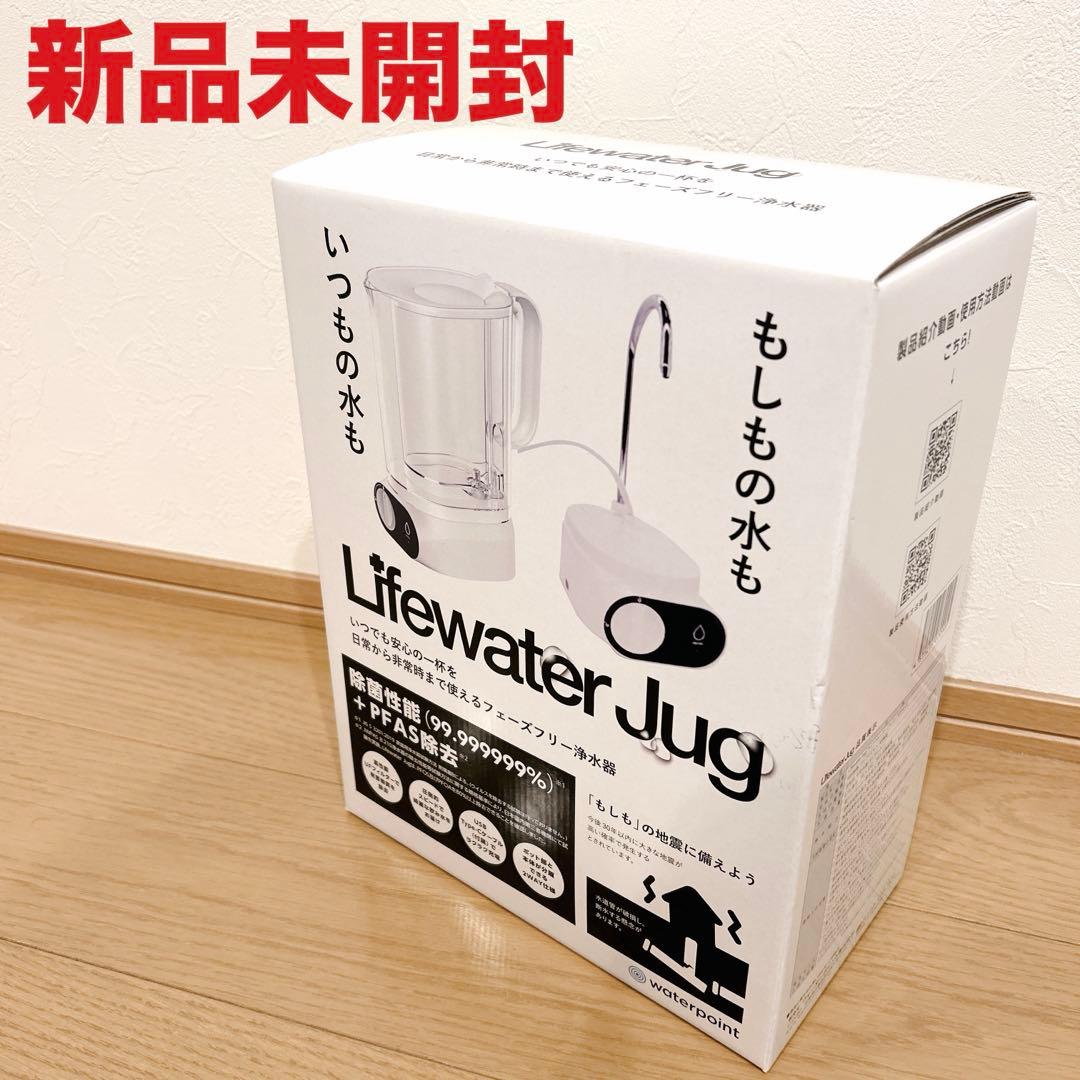 【新品未開封】Lifewater Jug 電動浄水器 PFAS除去 防災