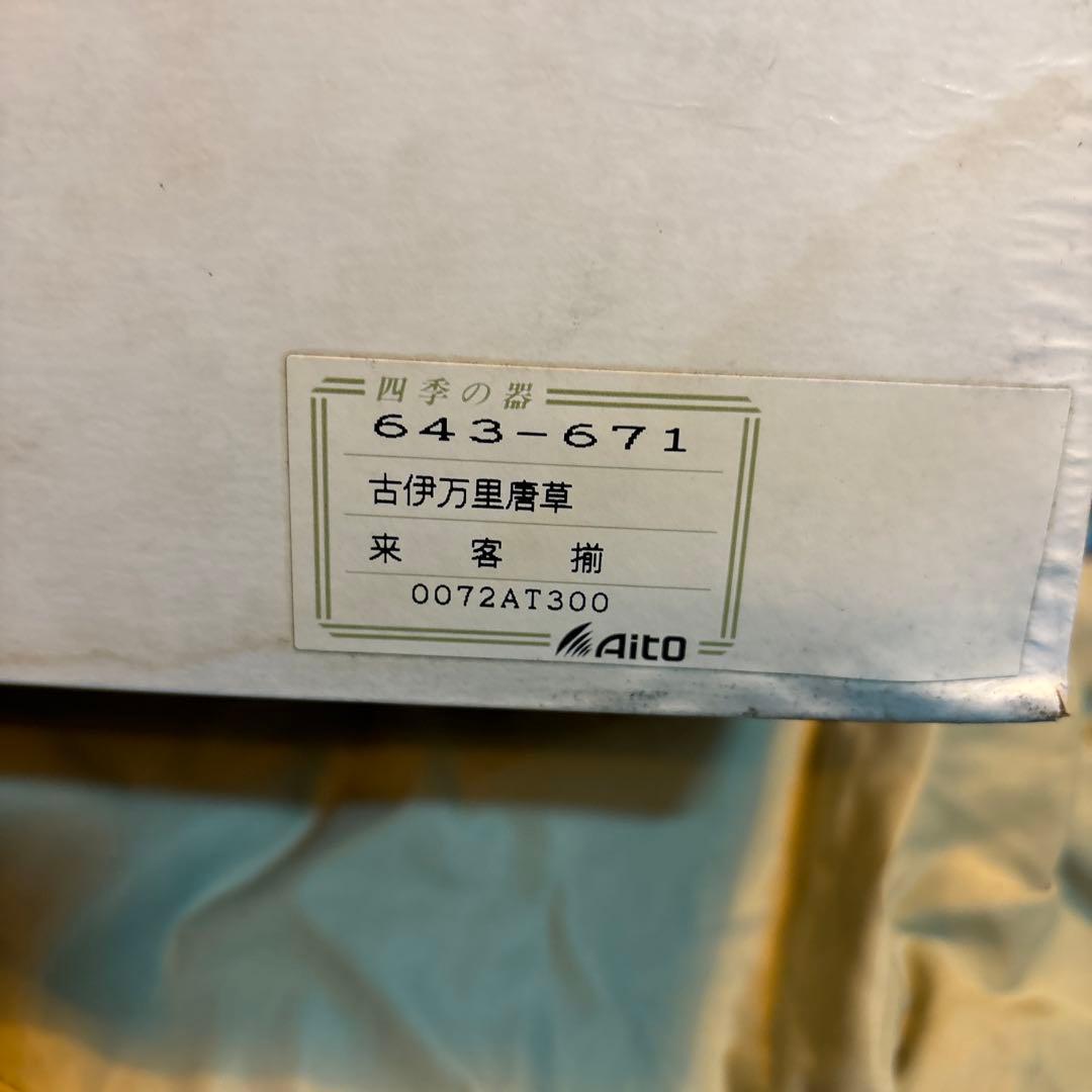 古伊万里唐草 来客揃