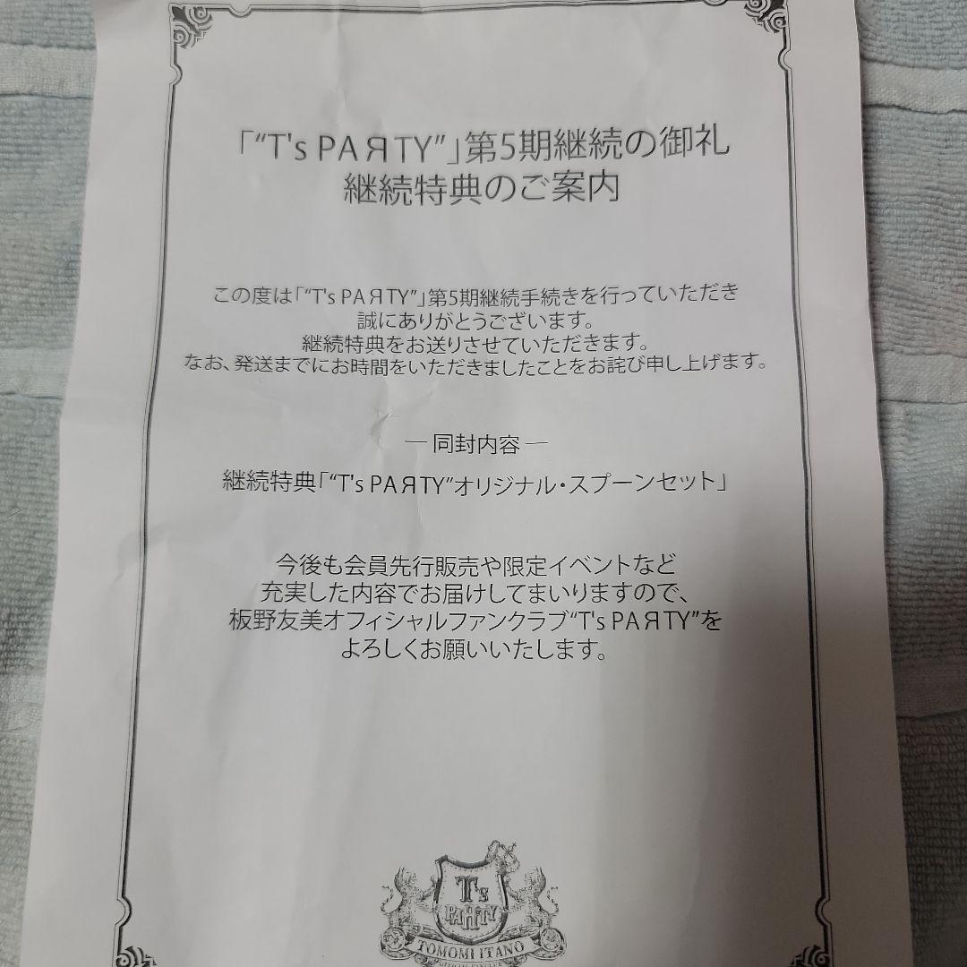 板野友美ＦＣ継続特典