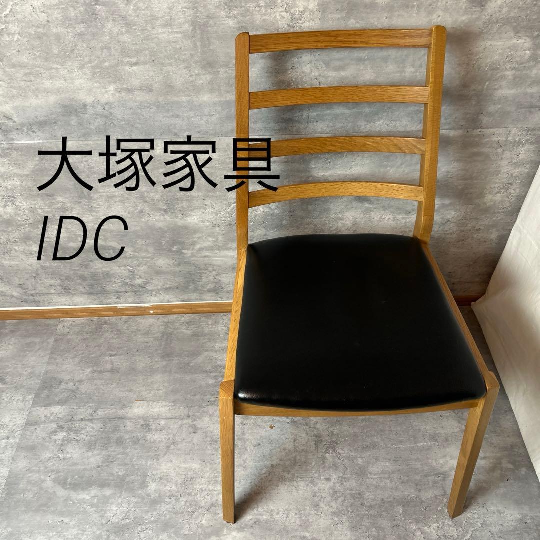 大塚家具　IDC　ダイニングチェア　シネマ　天然木 2脚セット