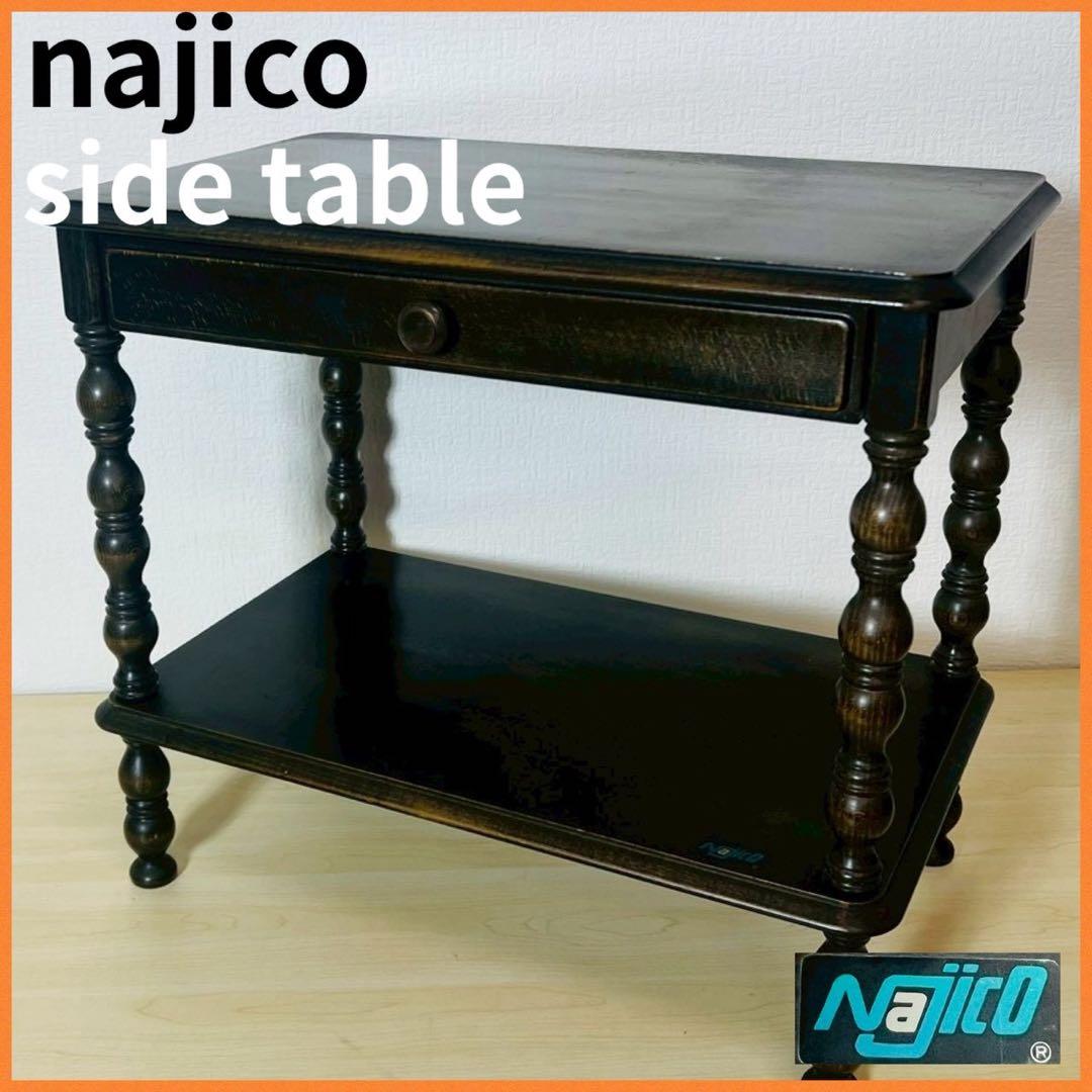 ナジコ najico side table サイドテーブル 花台 サイドボード