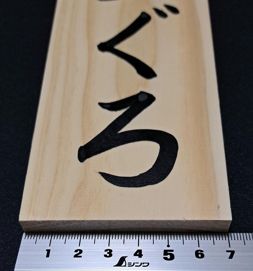 【寿司ネタ 木札】メニュー・店舗用品・木製看板・筆文字書道・サインプレート