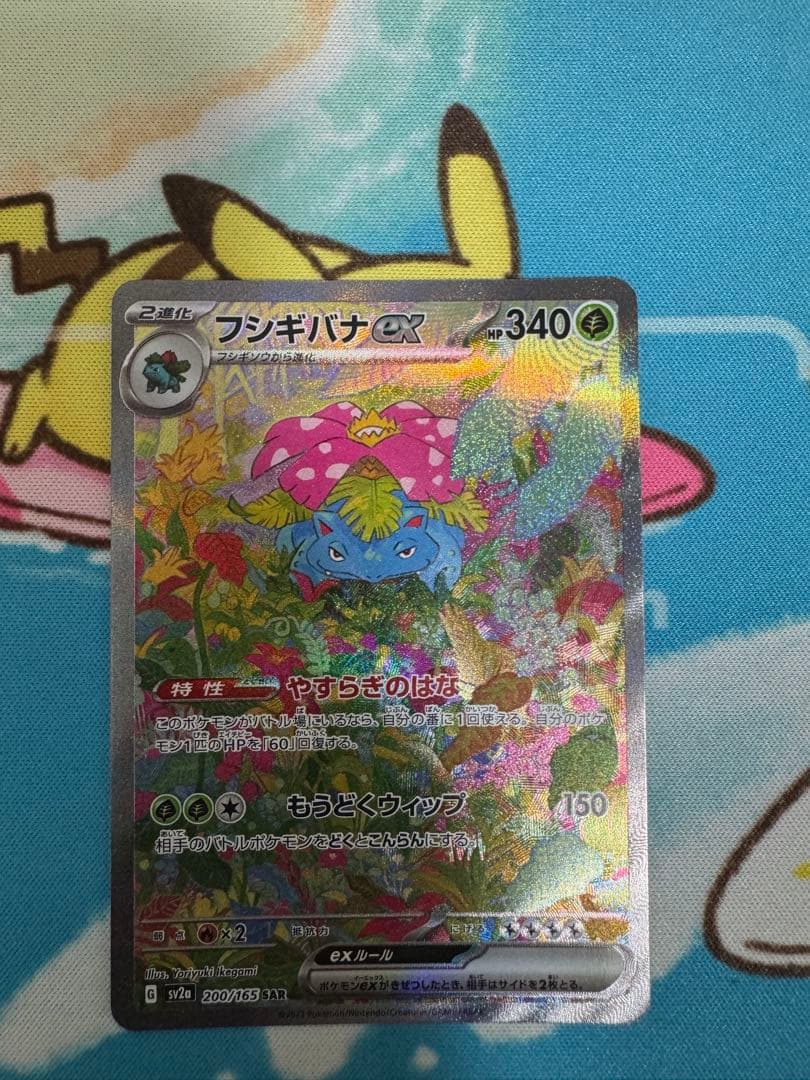 極美品　フシギバナex sar 151