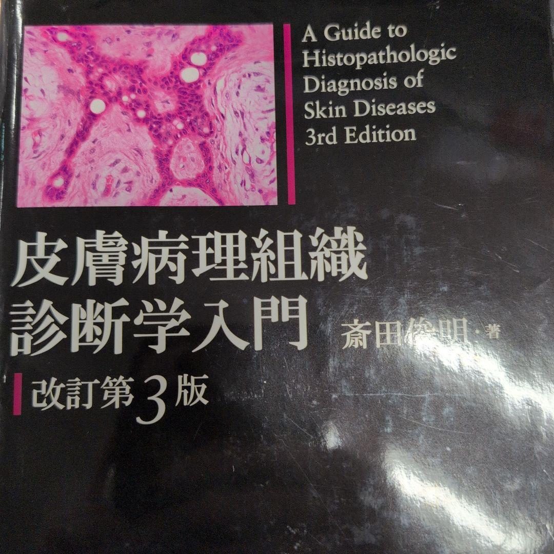 皮膚病理組織診断学入門　裁断済みです