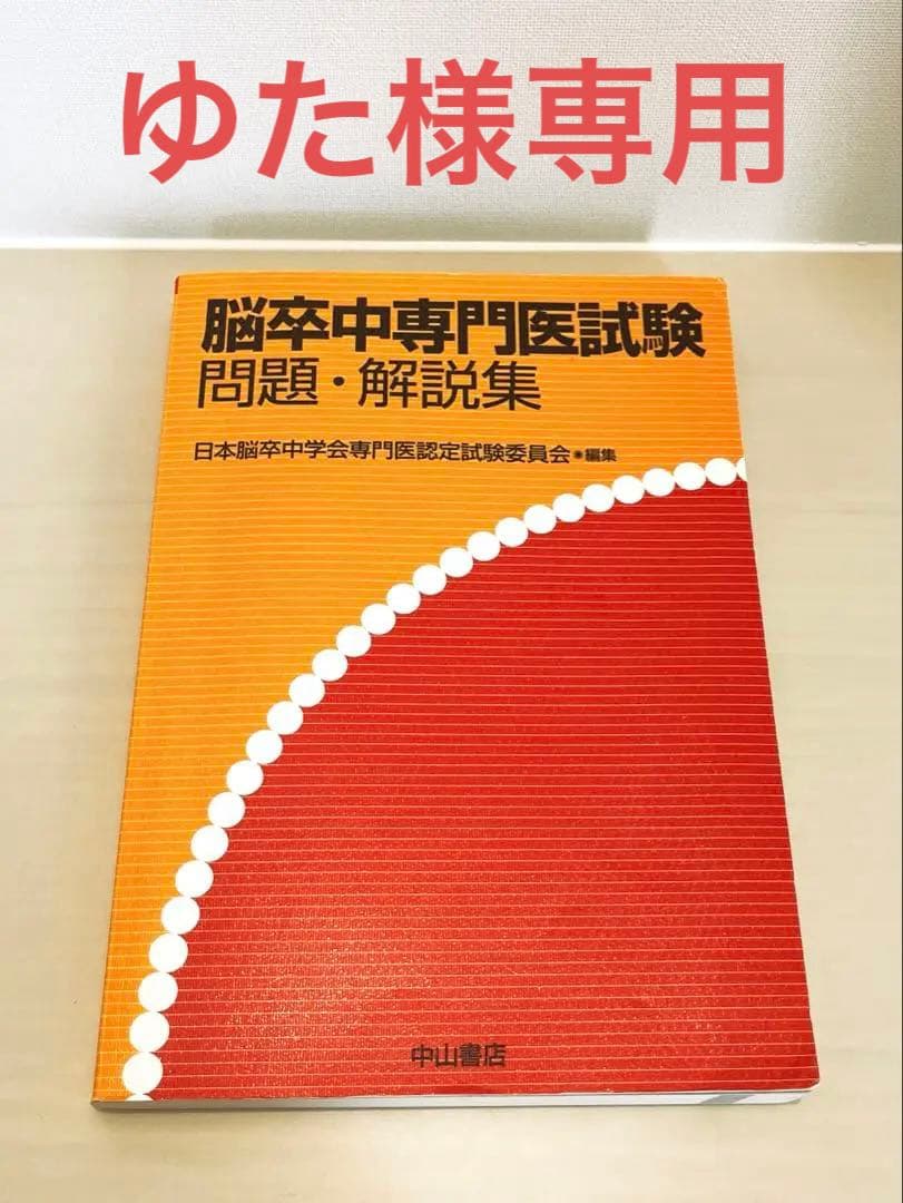 脳卒中専門医試験問題・解説集
