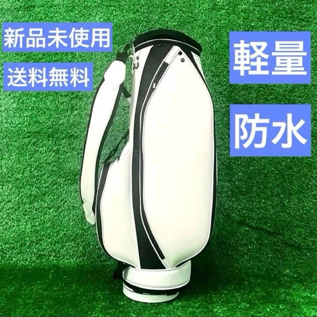 【新品/送料無料】軽量 ゴルフ キャディバッグ ホワイト/ブラック 便利&お洒落