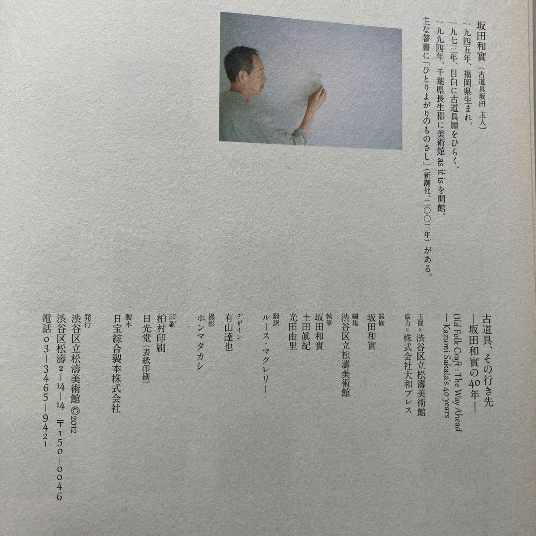本　「古道具、その行き先　坂田和實の40年」 図録
