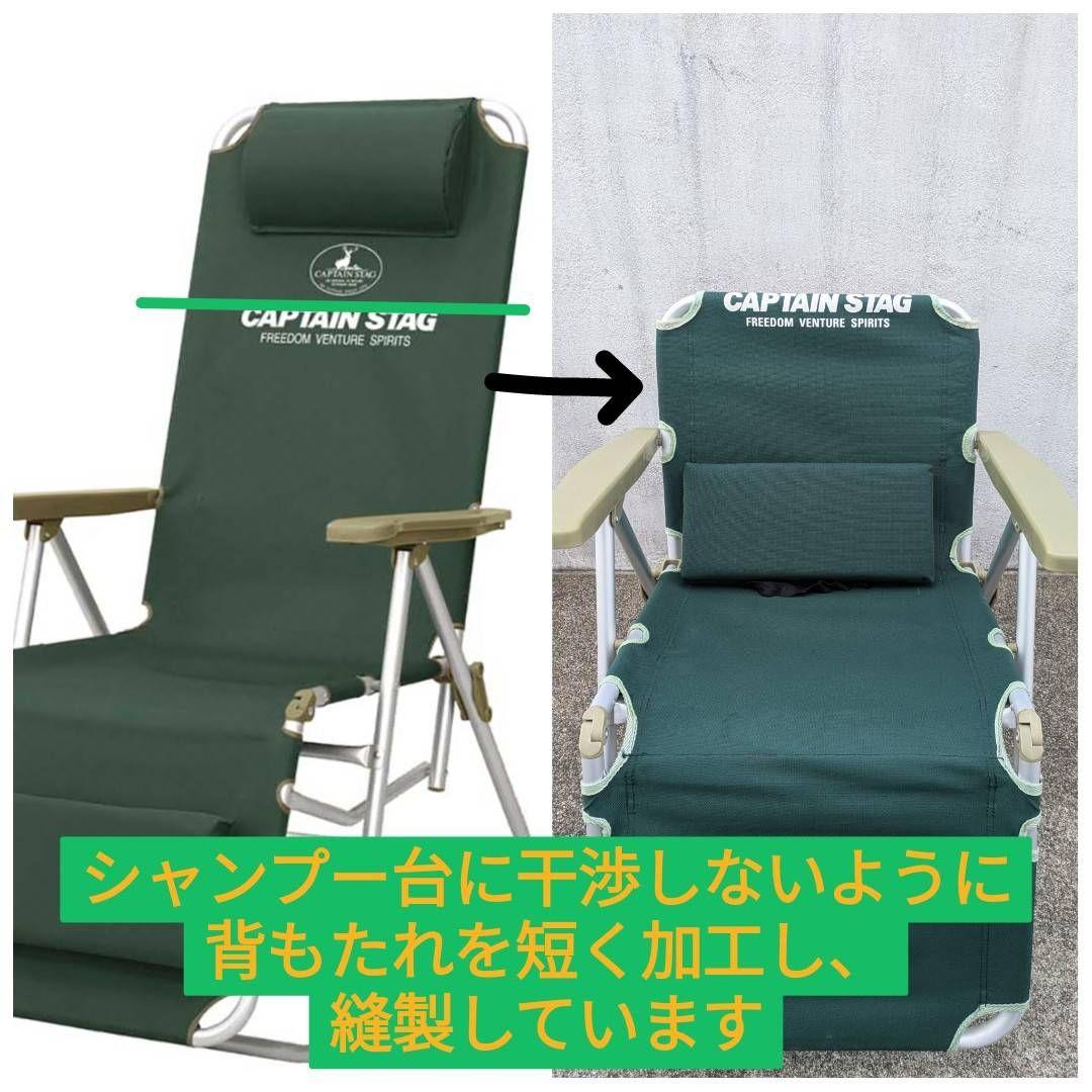 訪問美容　シャンプー台用　リクライニング　イス