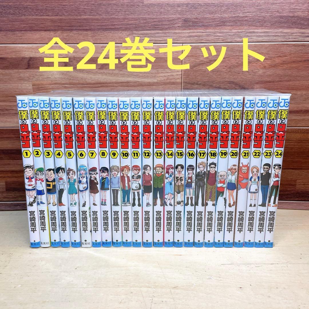 僕とロボコ　全24巻セット　宮崎周平
