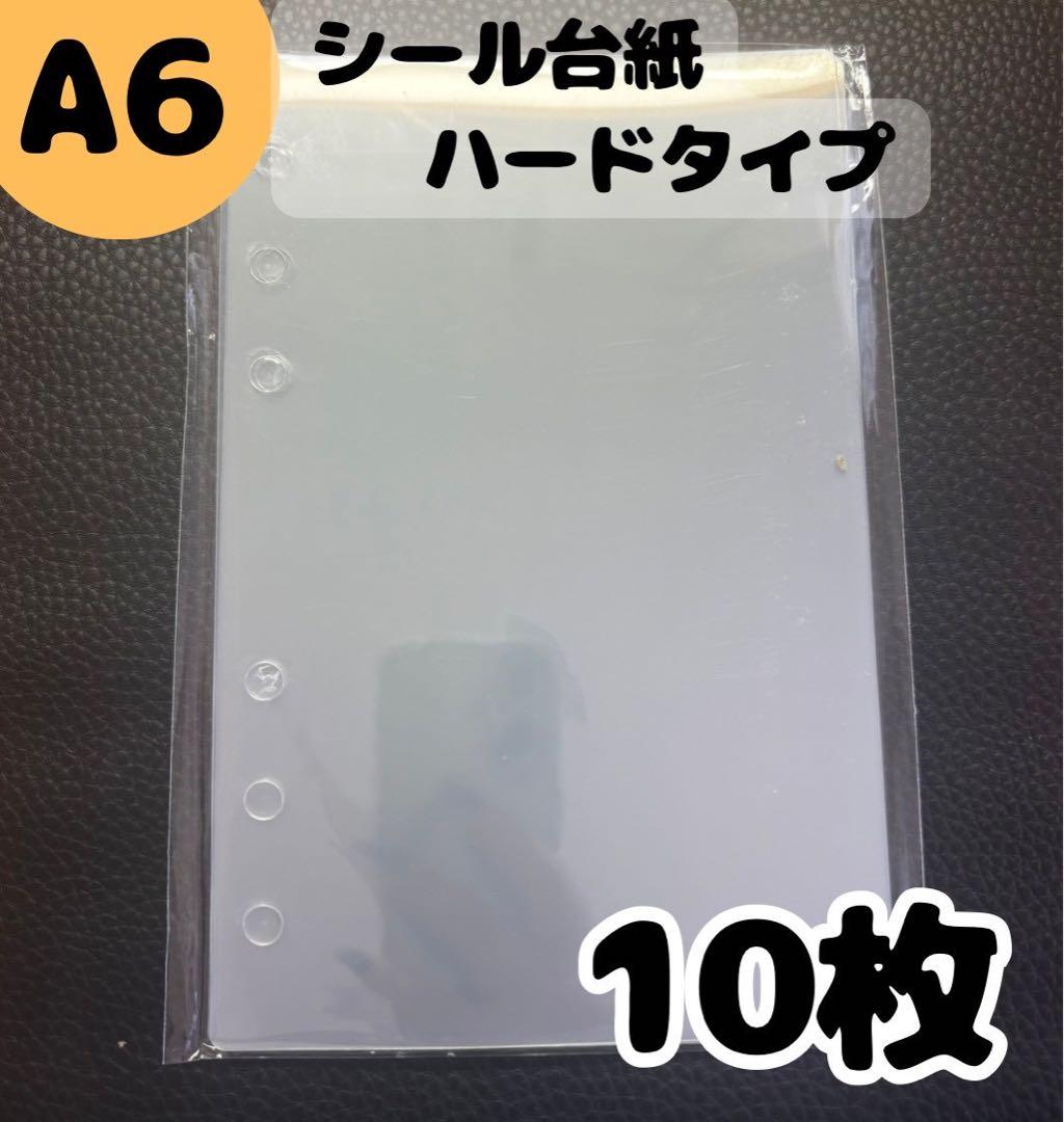 A6 透明 シール台紙 ハードタイプ 10枚セット 透明剥離紙 6穴 バインダー