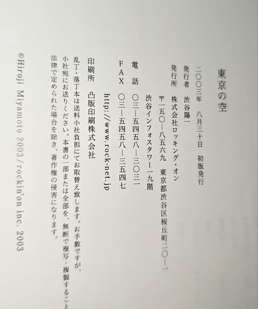 p*o様 宮本浩次 「東京の空」 初版