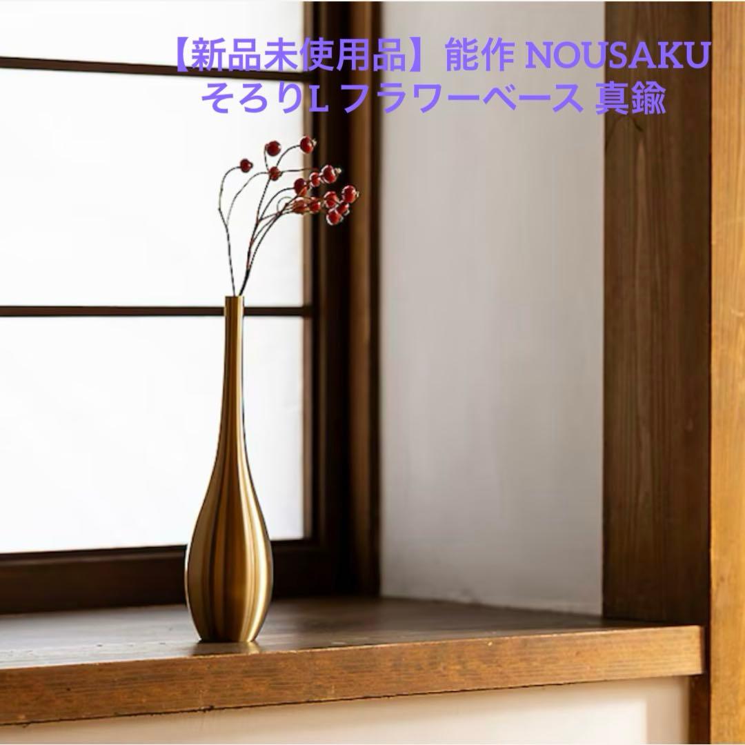 【新品未使用品】能作 NOUSAKU そろりL 花器 フラワーベース 真鍮