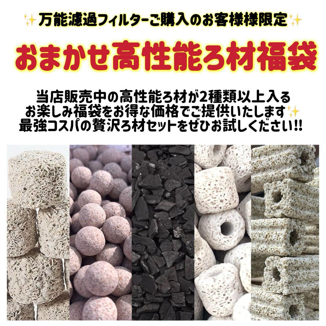 【1点限り訳あり特価】 お任せ高性能濾過材2段付き2種以上 外部式飼育濾過装置器