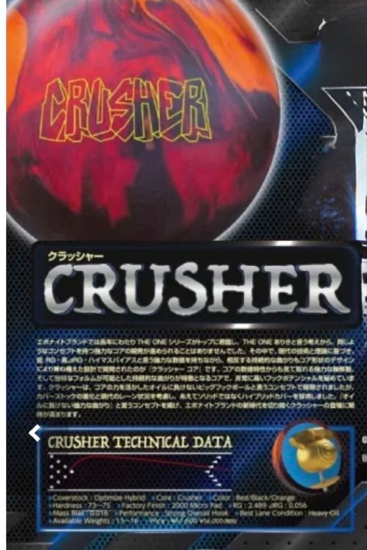 エボナイト　クラッシャー　15ポンド