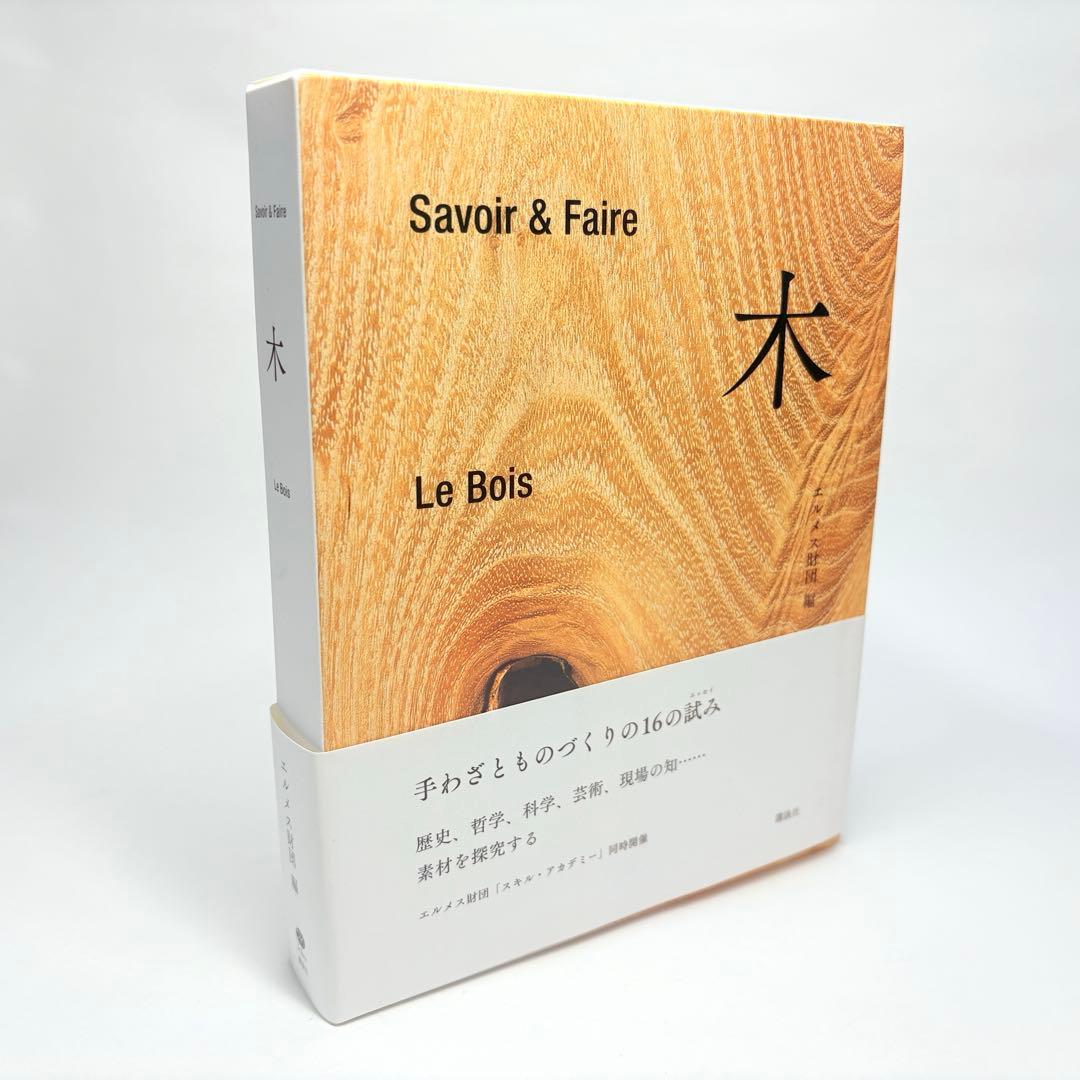 木 : Savoir & Faire エルメス財団 Le Bois