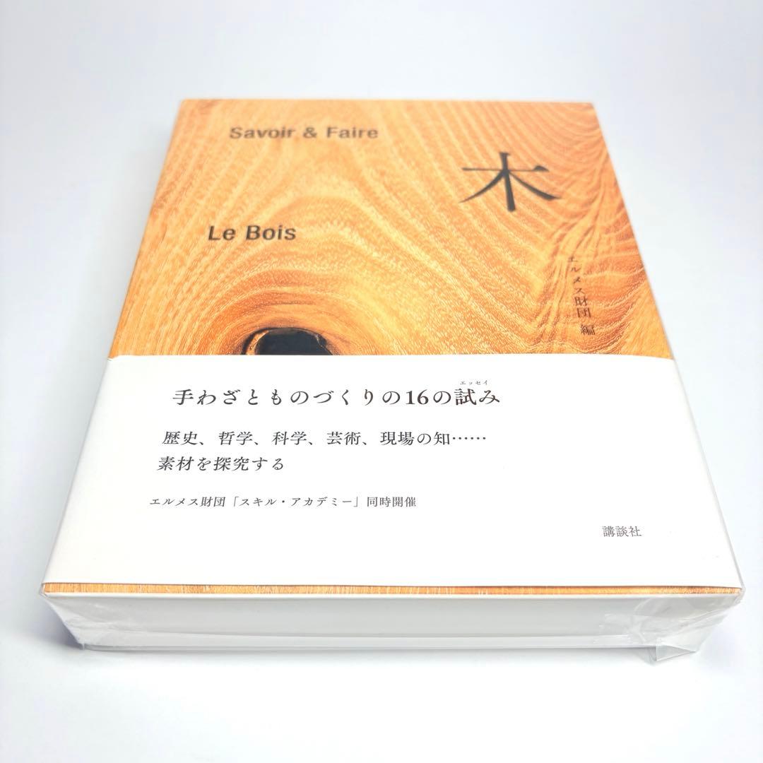 木 : Savoir & Faire エルメス財団 Le Bois