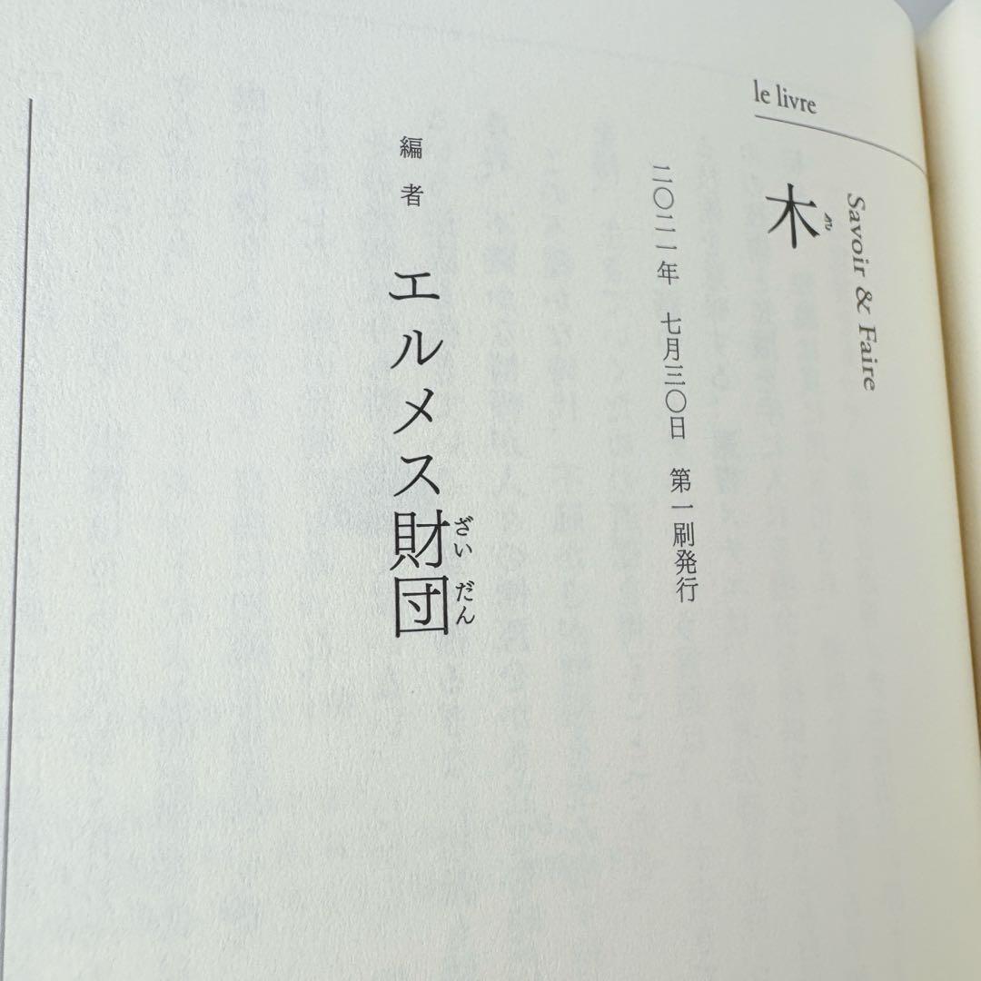 木 : Savoir & Faire エルメス財団 Le Bois