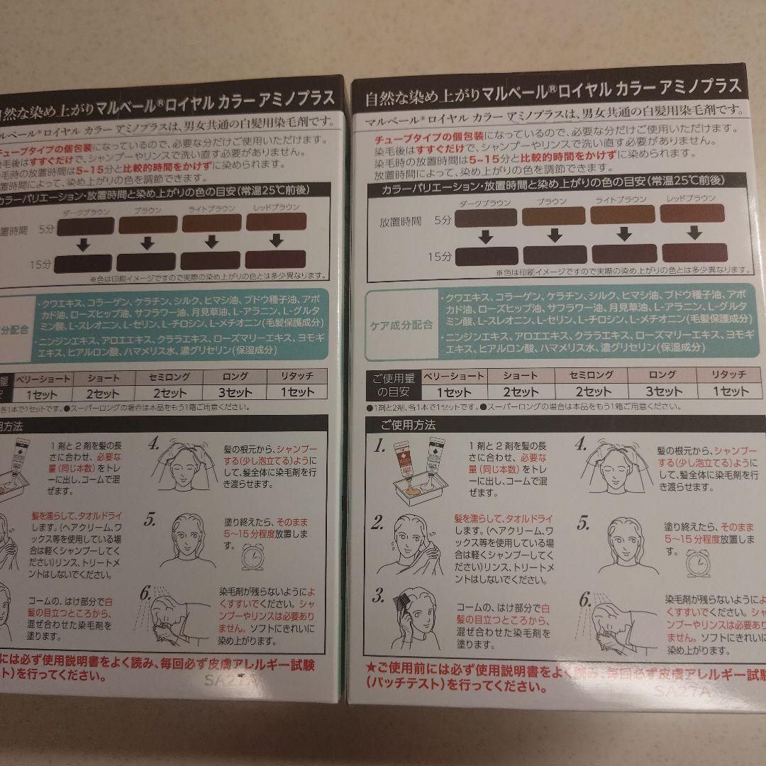 マルベール ロイヤルカラー アミノプラス ブラウン 2箱セット