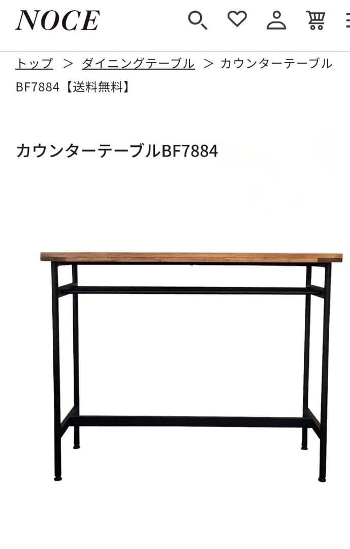 【美品】NOCE カウンターテーブル BF788