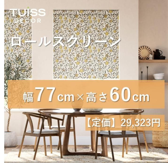 未使用　ロールスクリーン　ウィリアムモリスプリムローズ　77×60