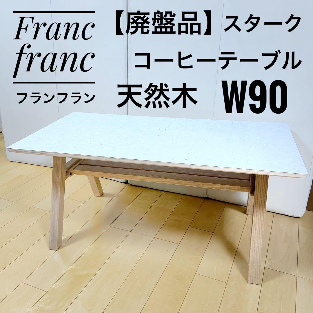 Francfranc　スターク コーヒーテーブル メラミン天板 オーク W90