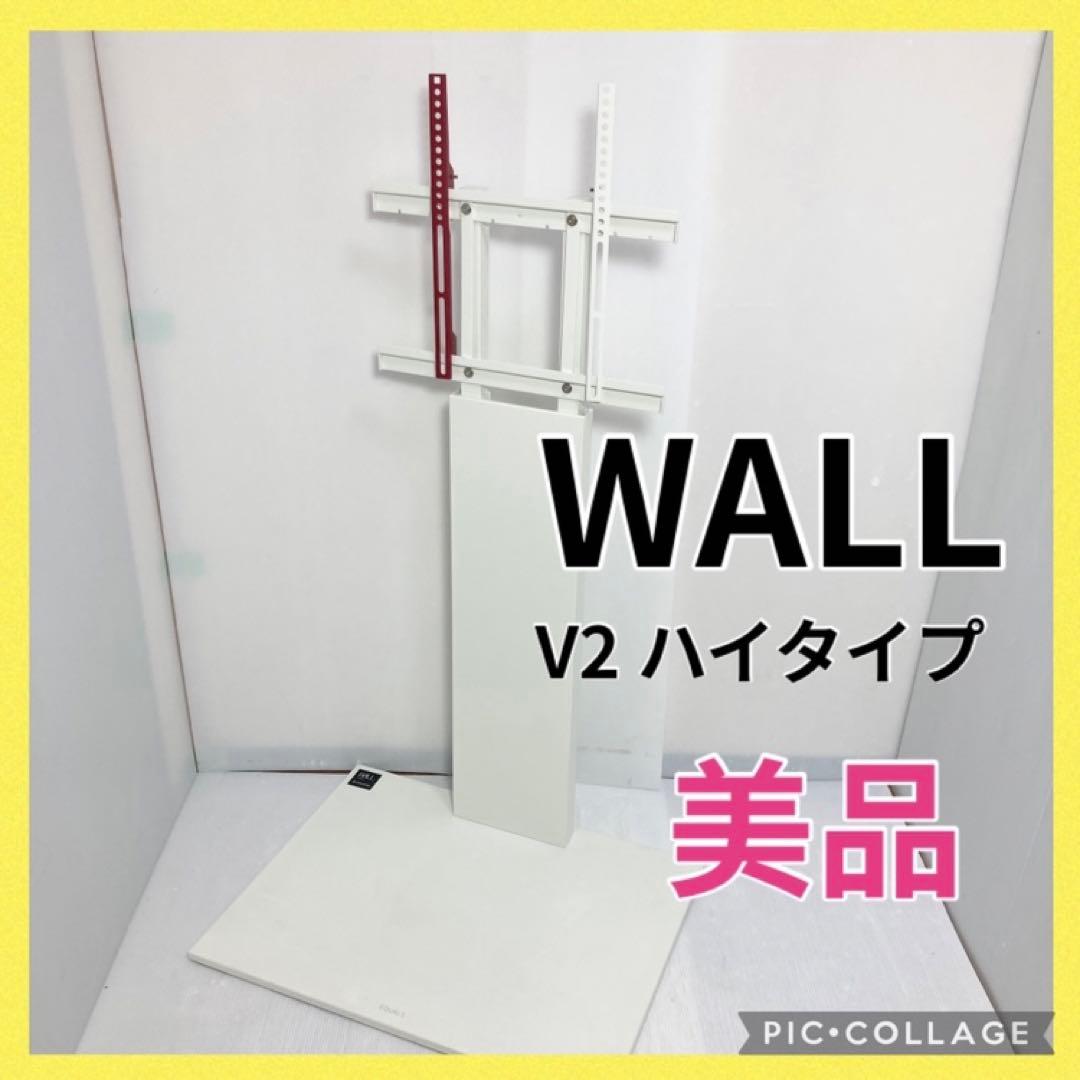 WALL 壁寄せテレビスタンド V2 ハイタイプ 32-60V対応 ホワイト