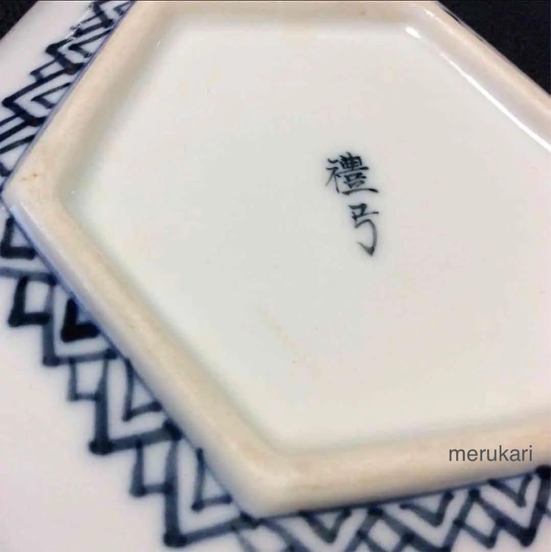 三川内焼 平戸 嘉祥窯 尾崎禮弓作 染付 古代山水画 六角向付 /骨董/時代物