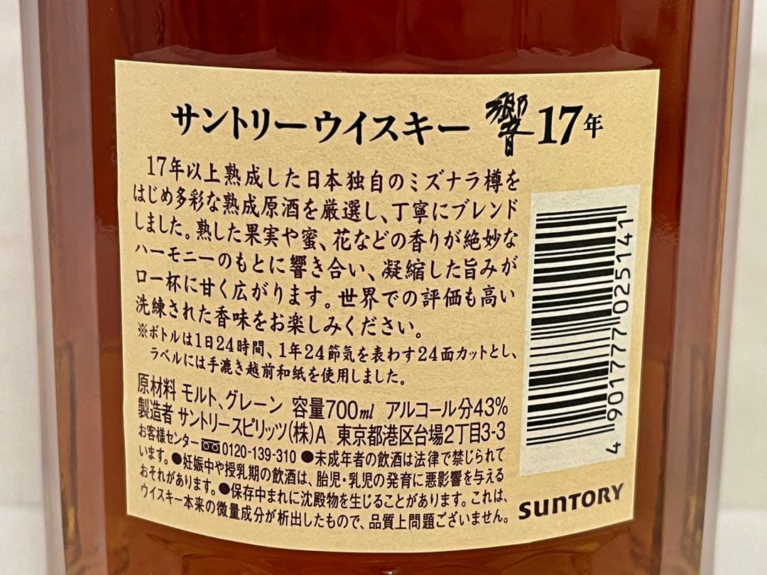 【新品】響17年　サントリーウイスキー　700ml