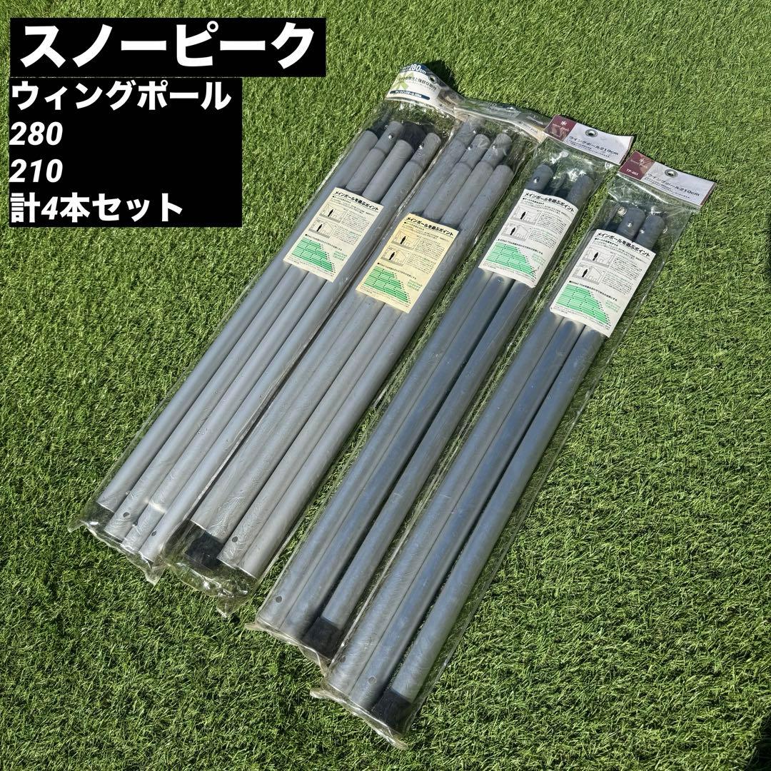 スノーピーク　ウィングポール280×2と210×2の4本セット