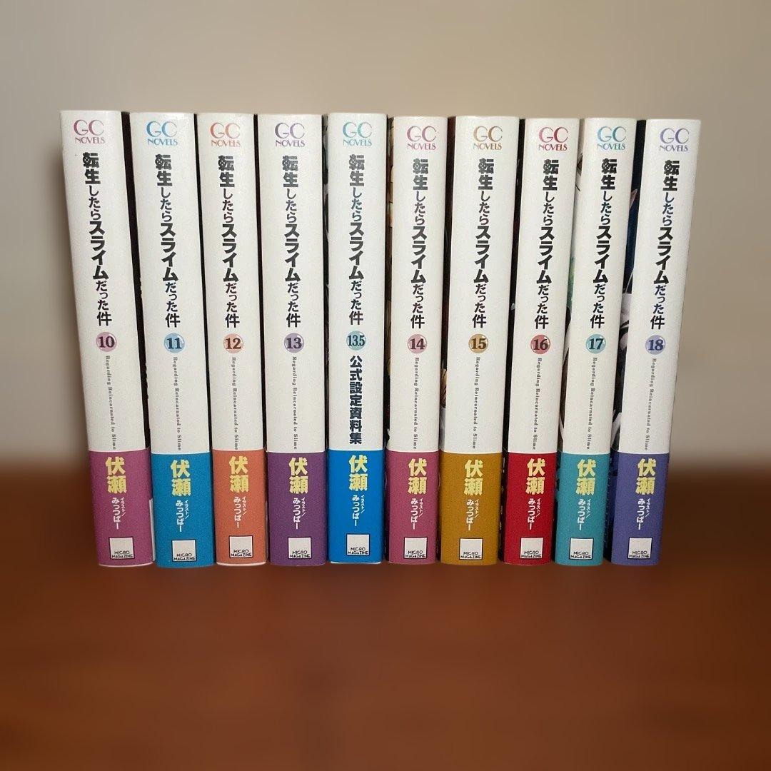 『転生したらスライムだった件』　1〜18巻(+8.5巻、13.5巻)