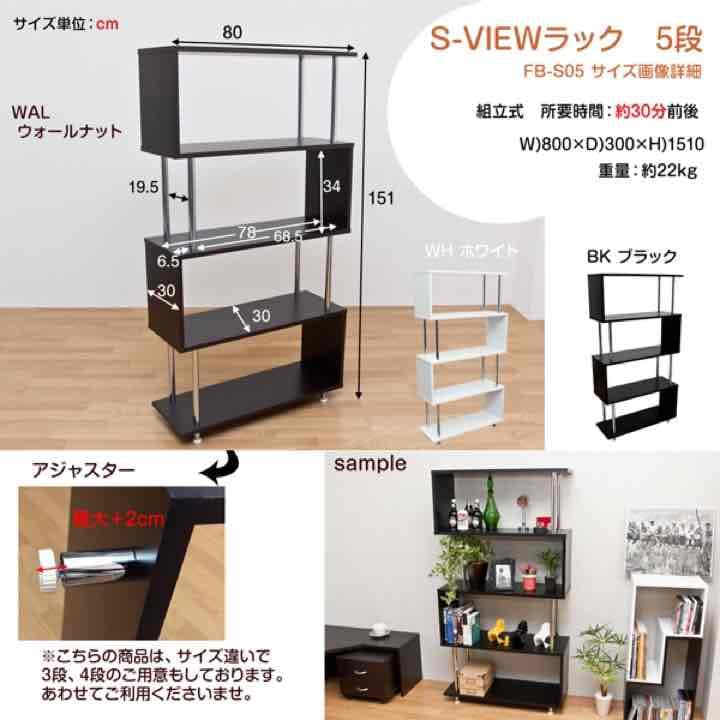 S-VIEW　ラック　5段　BK/WAL/WH 定価26000円