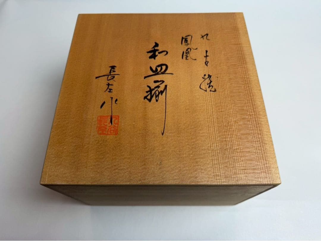 九谷　山本長左作 染付　鳳凰文和皿　4客入　禾使用、共箱、陶歷付