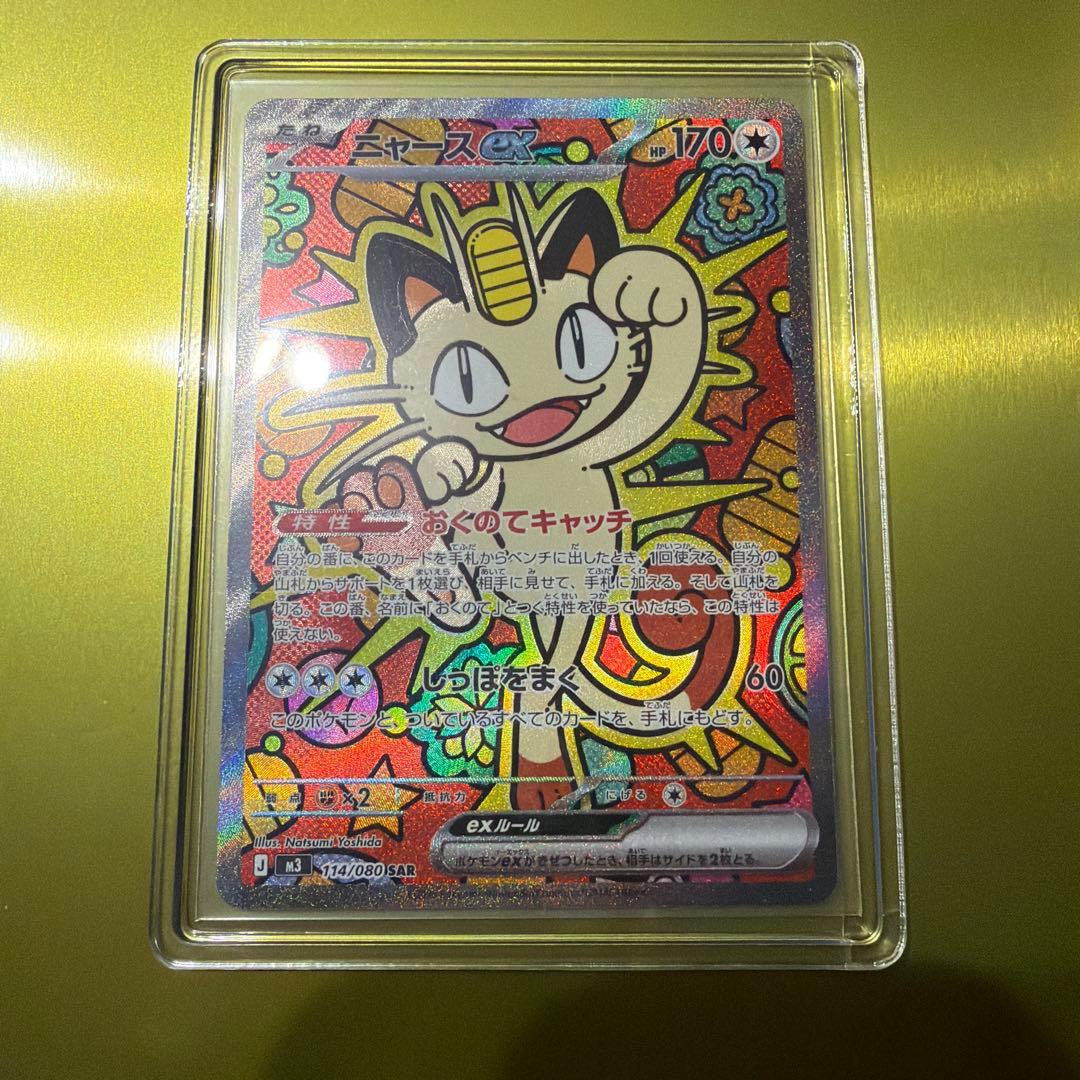 ポケモンカード ニャースex SAR 114/080
