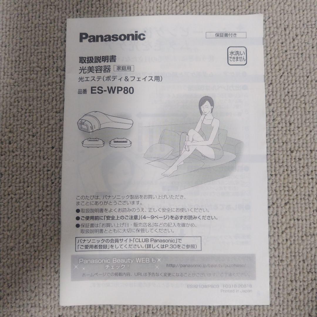 Panasonic 光エステ 脱毛器 ES-WP80 RC2-23