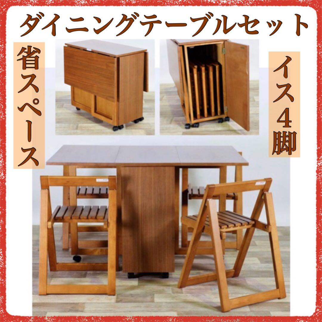 D 新品 伸張式 ダイニングセット テーブル 4人用 折り畳み 省スペース 木製