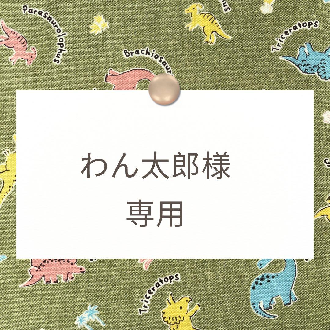 わん太郎【レッスンバッグ/上靴袋/巾着など】ハンドメイドオーダー