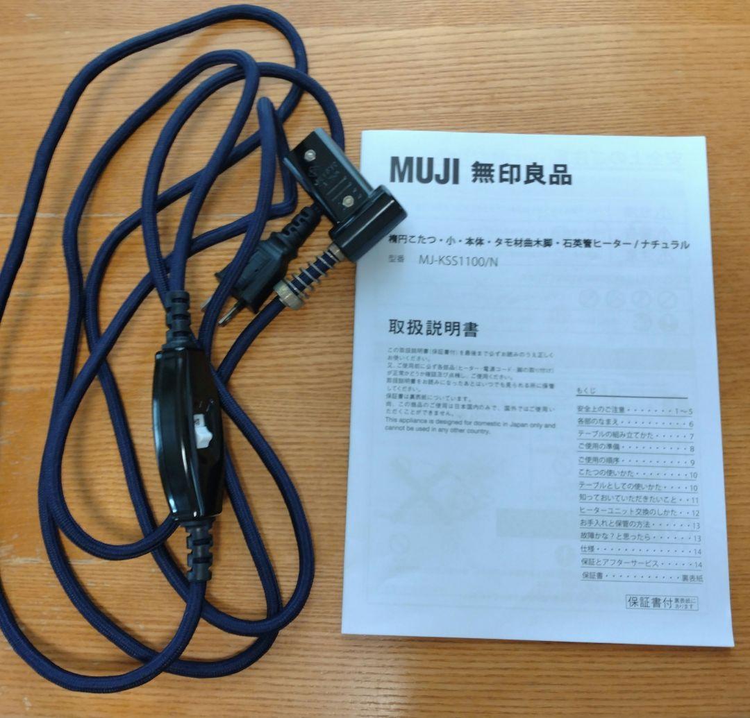 無印良品　楕円こたつ　小　タモ材 こたつ布団セット　人気　希少　MUJI　節電