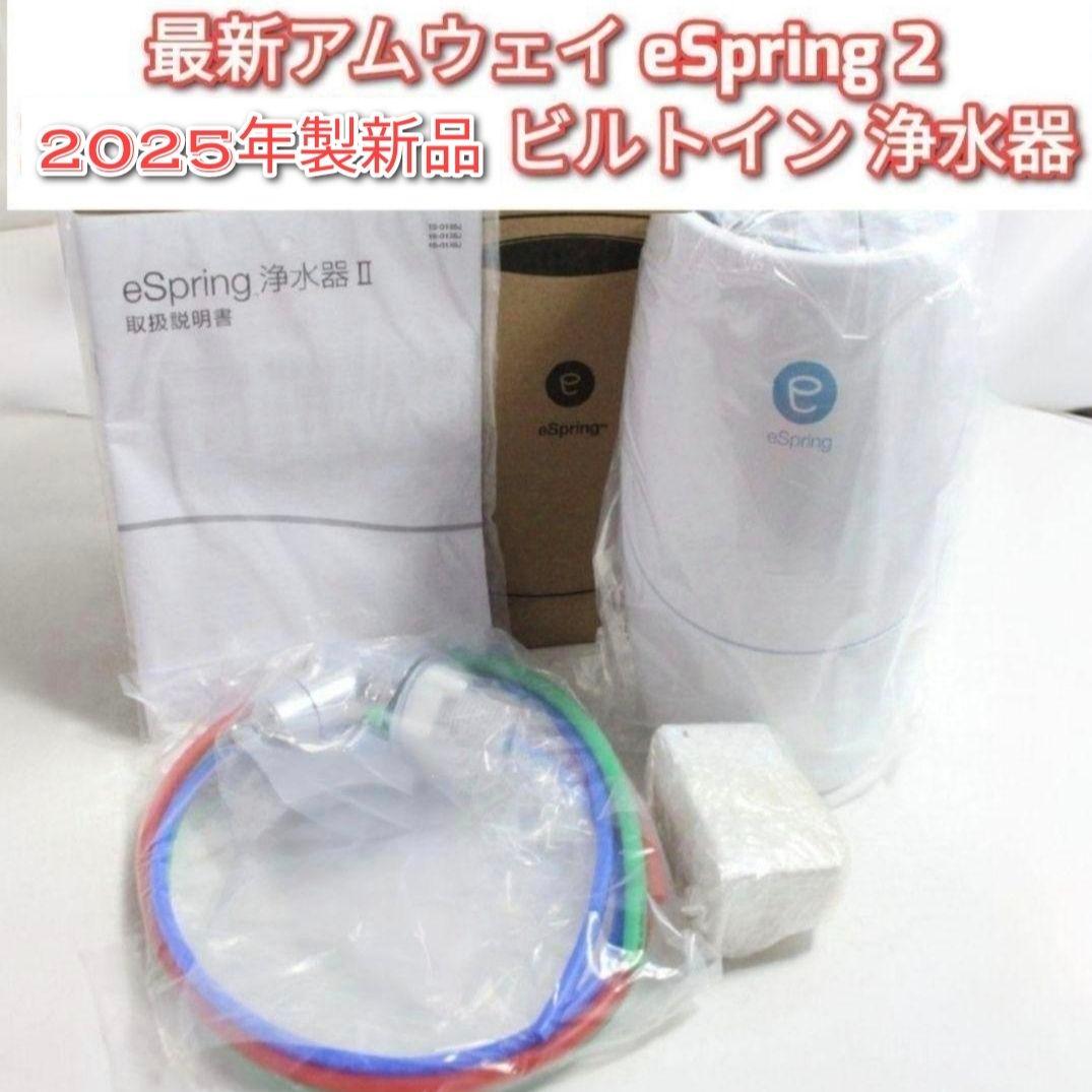 最新型 アムウェイ 新品 eSpring 2 2025年製 ビルトイン 浄水器↓