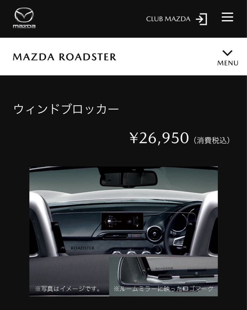 ●MAZDA ロードスター ND 純正ウインドブロッカー