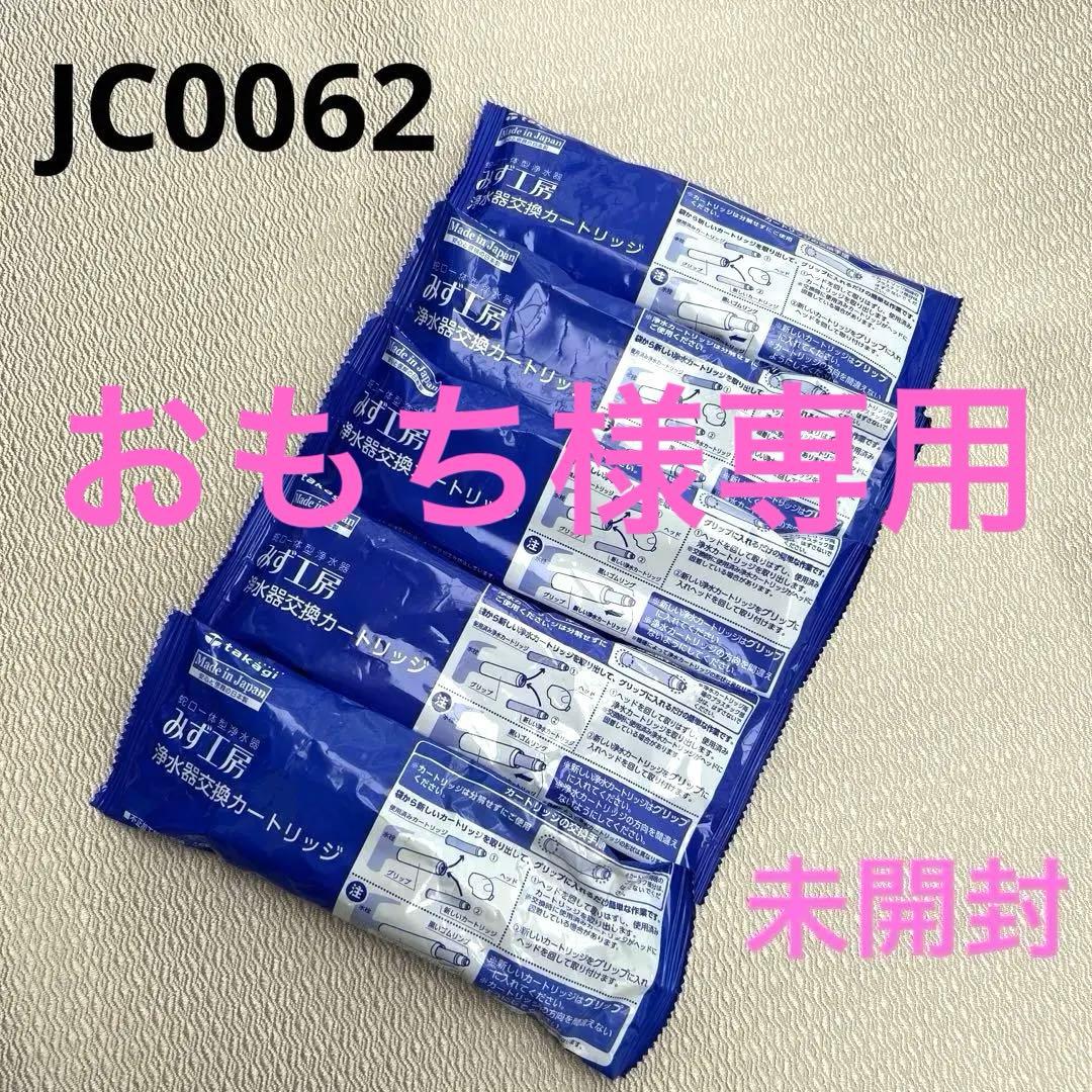 訳アリ　未使用品　タカギ　みず工房 浄水器交換カートリッジ JC0062