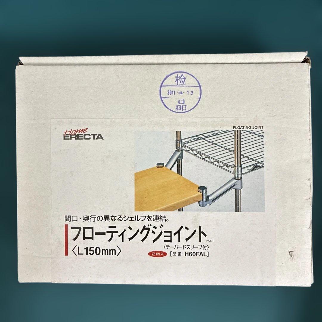 ホームエレクター フローティングジョイント L150mm H60、