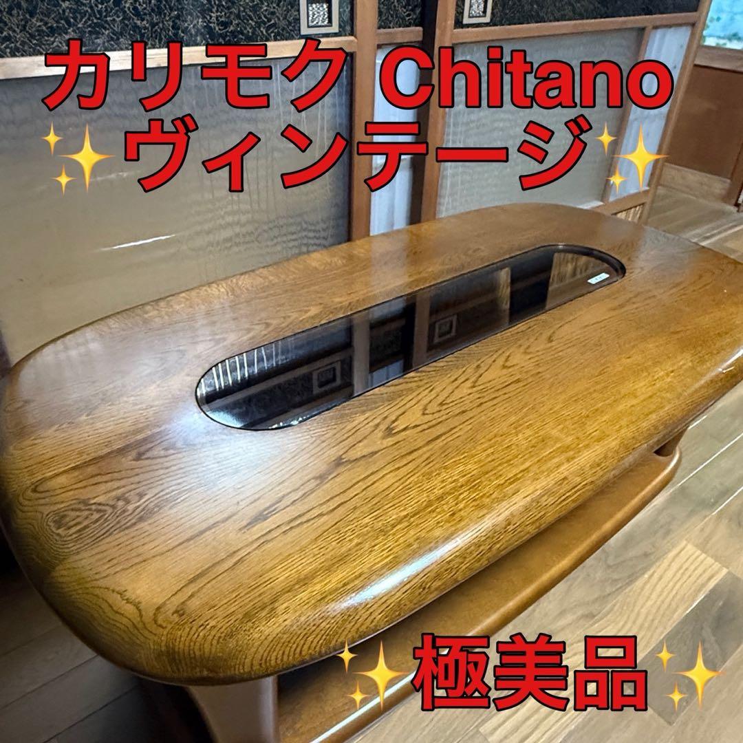 希少 ヴィンテージ 極美品 カリモク チターノ ガラス飾り センターテーブル