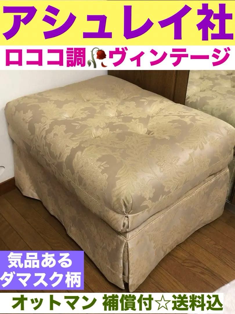 ロココ♦️アシュレイ♦️オットマン上品なベージュ×ゴールド♦️ゆったり大きめ♦️送料込