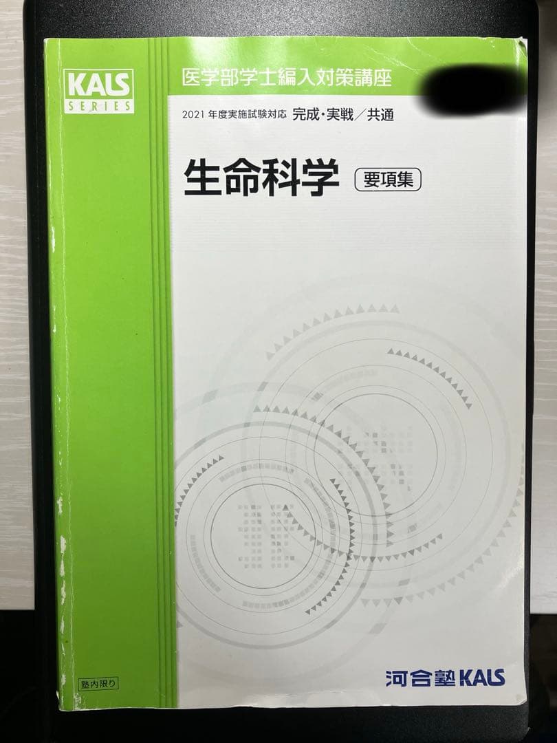 [値下げ]医学部学士編入 KALS生命科学要項集 2021年度実施試験対応