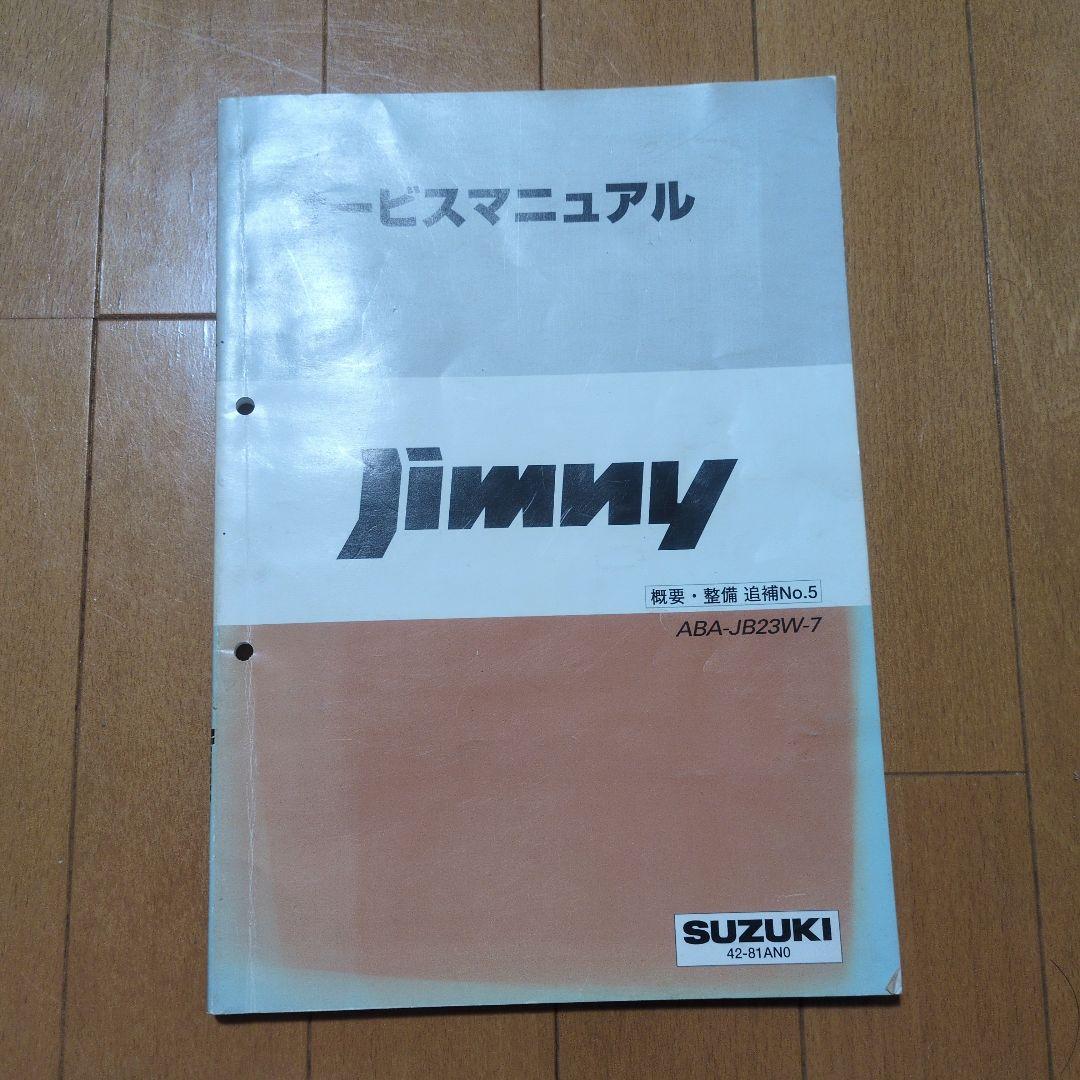 ジムニー JB23W サービスマニュアル追補No.5とパーツカタログ