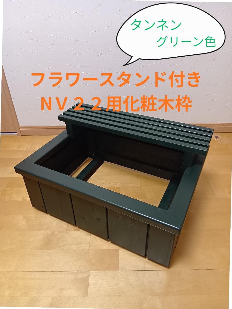 『NVボックス22用 木製化粧枠＋フラワースタンド付き(タンネングリーン色）』