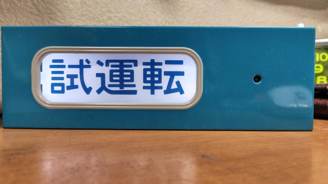 トミーテック 京浜東北線電動方向幕 ＆ 指示器 の セット