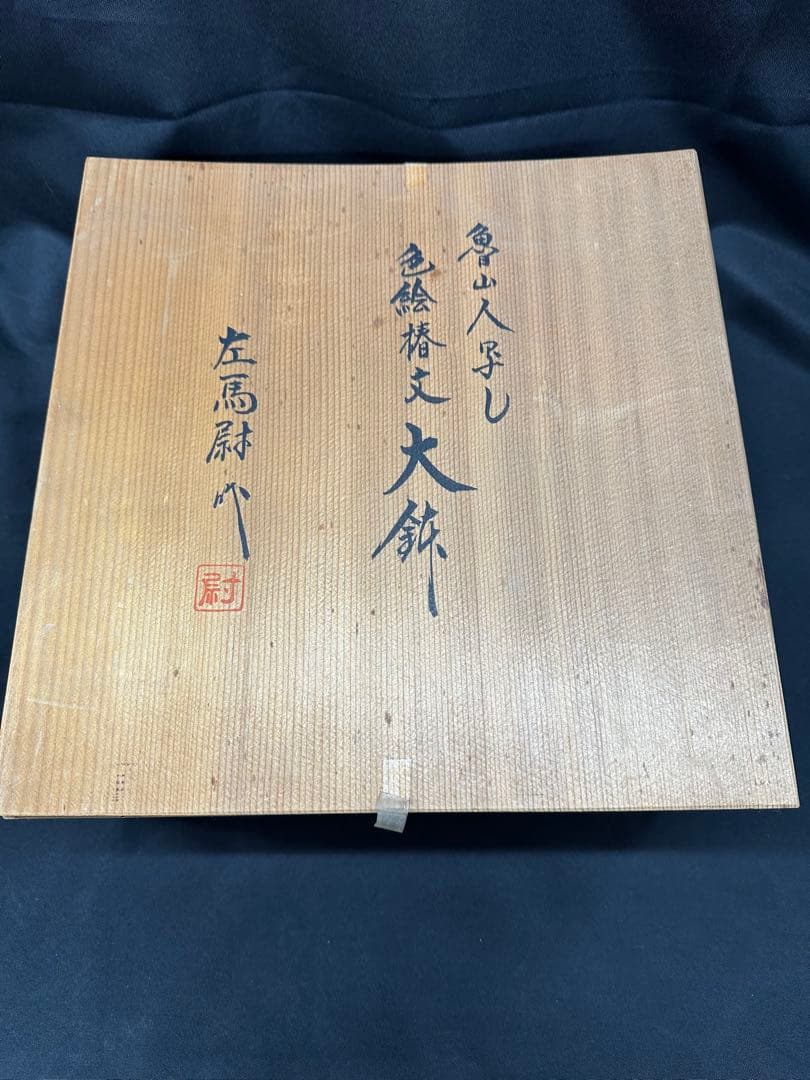 【美品】魯山人写し　色絵椿文　大鉢　左馬尉作　魯山　魯山人　椿　左馬　左馬尉